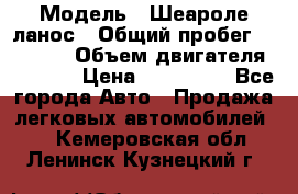  › Модель ­ Шеароле ланос › Общий пробег ­ 79 000 › Объем двигателя ­ 1 500 › Цена ­ 111 000 - Все города Авто » Продажа легковых автомобилей   . Кемеровская обл.,Ленинск-Кузнецкий г.